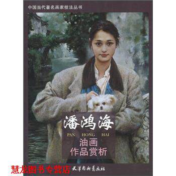 【正版书籍】 潘鸿海油画作品赏析 潘鸿海 绘 天津杨柳青画社