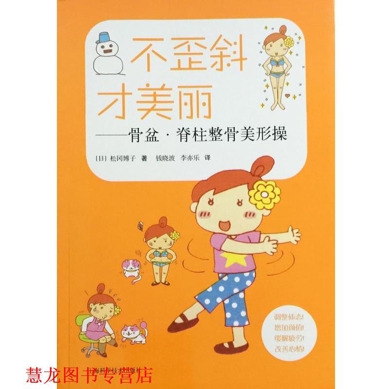 【正版书籍】 不歪斜才美丽——骨盆·脊柱整骨美形操 松冈博子 上海科学技术出版社