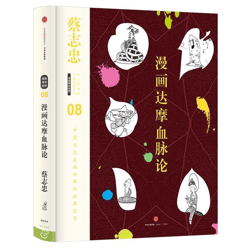 【正版书籍】 蔡志忠漫画古籍典藏系列:漫画达摩血脉论 蔡志忠 编绘 中信出版社