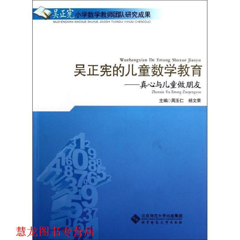 【正版书籍】 吴正宪的儿童数学教育—真心与儿童做朋友 周玉仁,杨文荣　主编 北京师范大学出版社