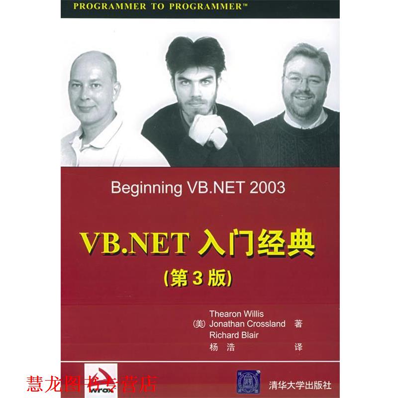 【正版书籍】 VB.NET入门经典 （美）威利斯（Willis,T）,（美）克罗斯兰德（Crossland,J.） 等著,杨浩 译 清华大学出版社