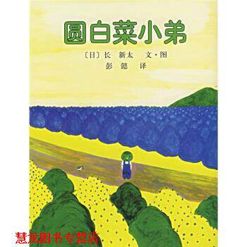 【正版书籍】 圆白菜小弟 [日]长新太,彭懿 南海出版公司