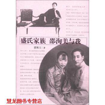 【正版书籍】 盛氏家族•邵洵美与我 盛佩玉 人民文学出版社