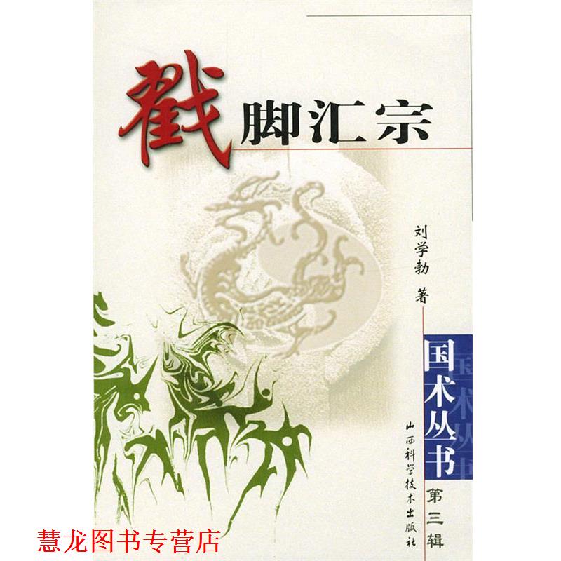 【正版书籍】 戳脚汇宗 刘学勃 山西科学技术出版社