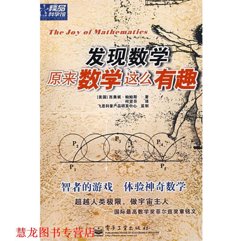 【正版书籍】 发现数学:原来数学这么有趣 (美)帕帕斯(Pappas,T.) 著,何竖芬 译 电子工业出版社
