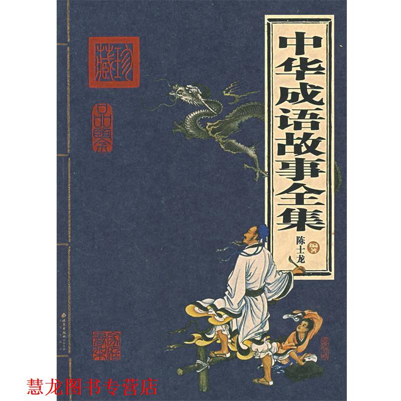 【正版书籍】 中华成语故事全集 陈士龙 编著 北京出版社