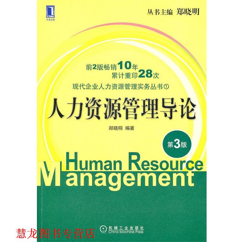 【正版书籍】 人力资源管理导论 第三版 郑晓明 机械工业出版社