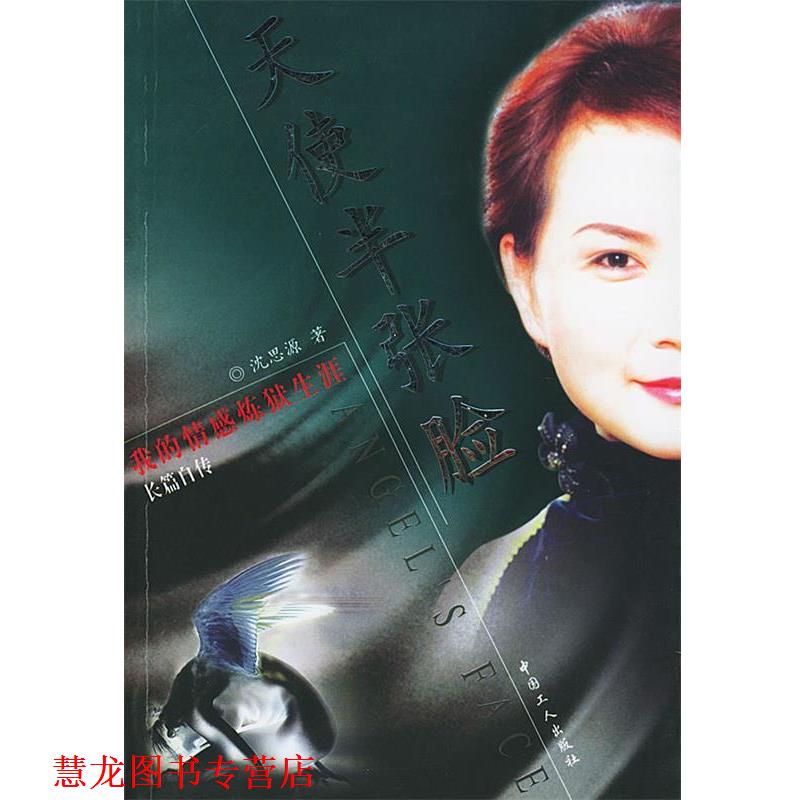 【正版书籍】 天使半张脸 沈思源 著 工人出版社