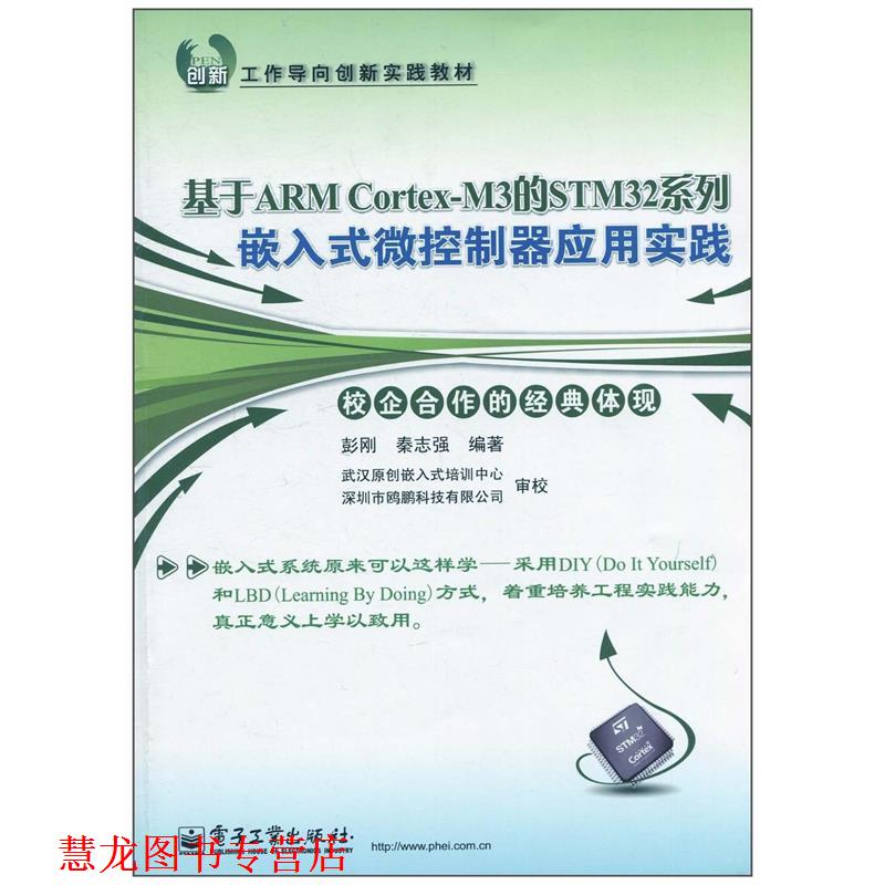 【正版书籍】 基于ARM Cortex-M3的STM32系列嵌入式微控制器应用实践 彭刚,秦志强 电子工业出版社