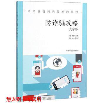 【正版书籍】 防诈骗攻略 送给爸爸妈妈的礼物 刘翔 编 中国中福会出版社
