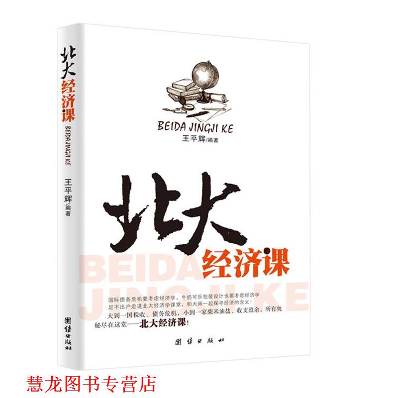 【正版书籍】 北大经济课 王平辉 团结出版社