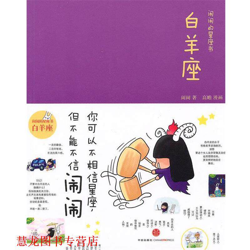 【正版书籍】 闹闹的星座书:白羊座 闹闹　著 中信出版社