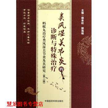 【正版书籍】 蚂蚁丸类风湿关节炎及其研究:类风湿关节炎的诊断与特殊 郭来旺,郭海明 编 中国医药科技出版社