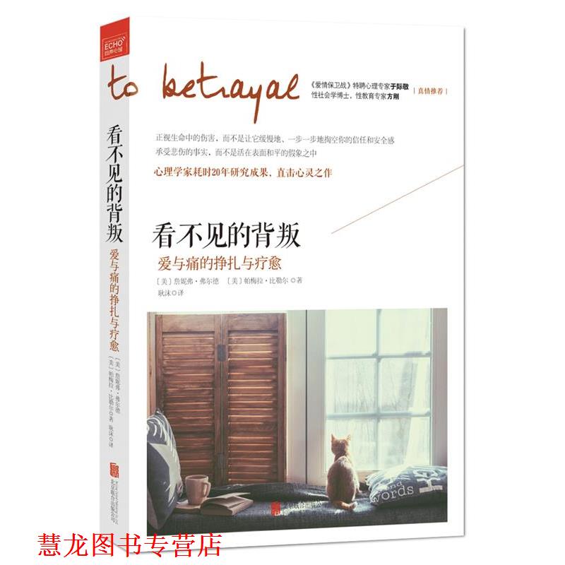 【正版书籍】 看不见的背叛:爱与痛的挣扎与疗愈 [美]詹妮弗·弗尔德,[美]帕梅拉·比勒尔 著 北京联合出版公司