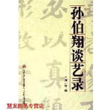 【正版书籍】 孙伯翔谈艺录 刘运峰　著 天津人民美术出版社