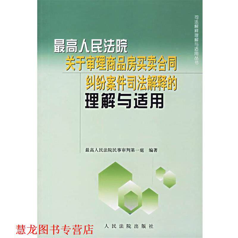 【正版书籍】 人民法院关于审理商品房买卖合同纠纷案件司法解释的理解与适用 人民法院民一庭 编著 人民法院出版社