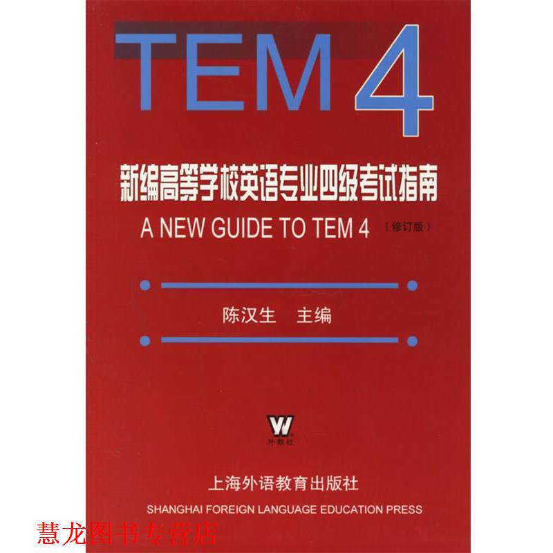 【正版书籍】 新编高等学校英语专业四级考试指南 陈汉生　主编 上海外语教育出版社