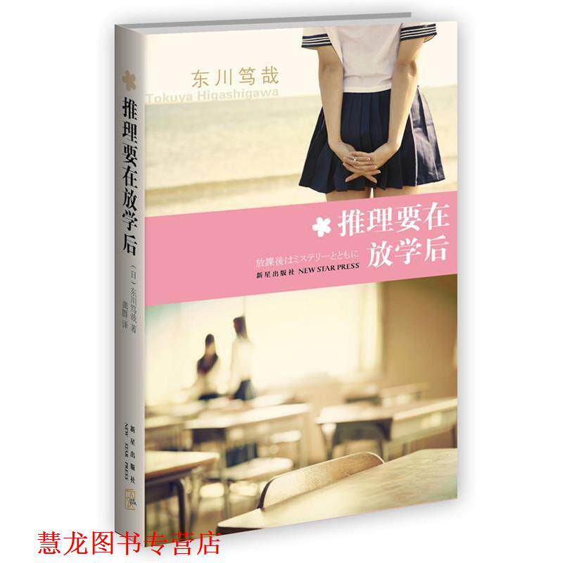 【正版书籍】 推理要在放学后 东川笃哉 著 新星出版社