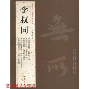 【正版书籍】 历代名家书法经典李叔同 王冬梅 主编 中国书店出版社