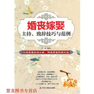 【正版书籍】 婚丧嫁娶主持、致辞技巧与范例 李玥著 中华工商联合出版社