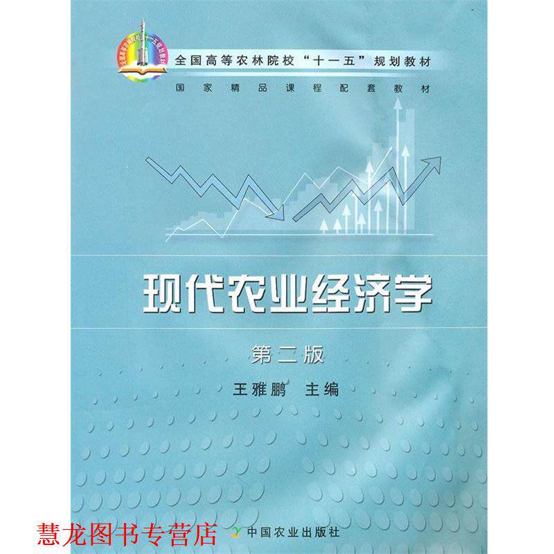 【正版书籍】 现代农业经济学 王雅鹏　主编 中国农业出版社
