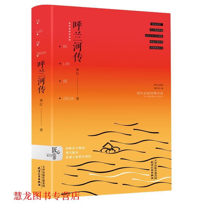 【正版书籍】 呼兰河传·名家精装 萧红 著 天津人民出版社