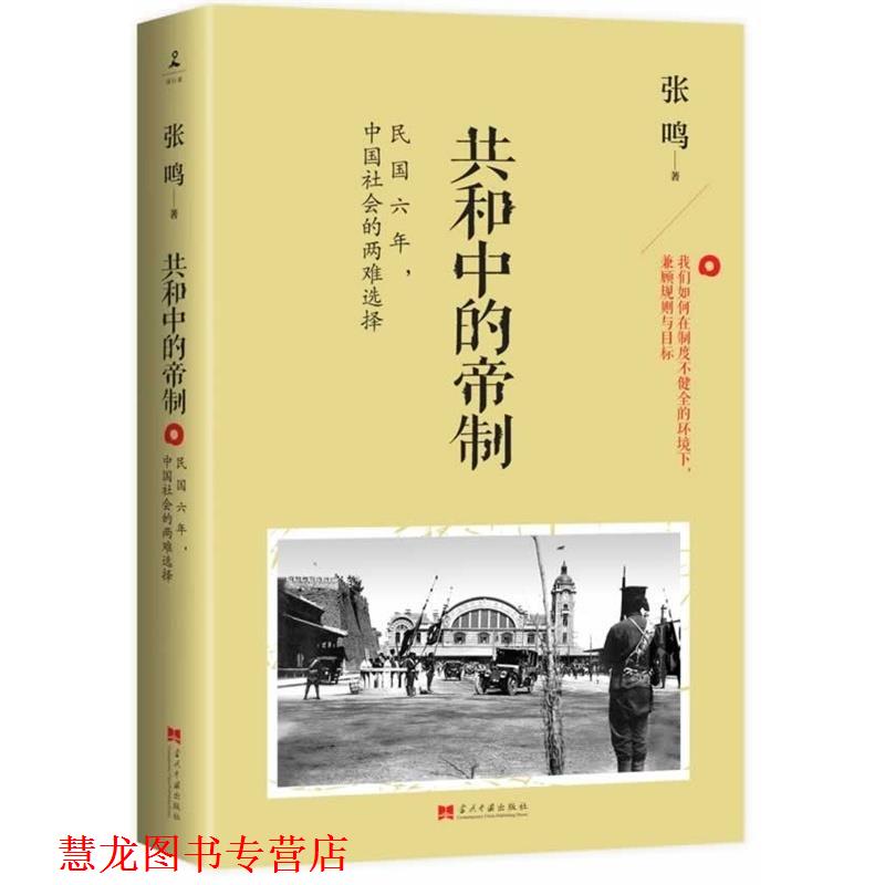 【正版书籍】 共和中的帝制 张鸣 当代中国出版社