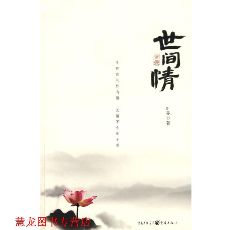 【正版书籍】 世间情 叶曼 著 重庆出版社