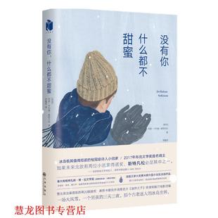 【正版书籍】 没有你，什么都不甜蜜 [冰岛] 约恩·卡尔曼·斯特凡松 著,李静滢 译 九州出版社
