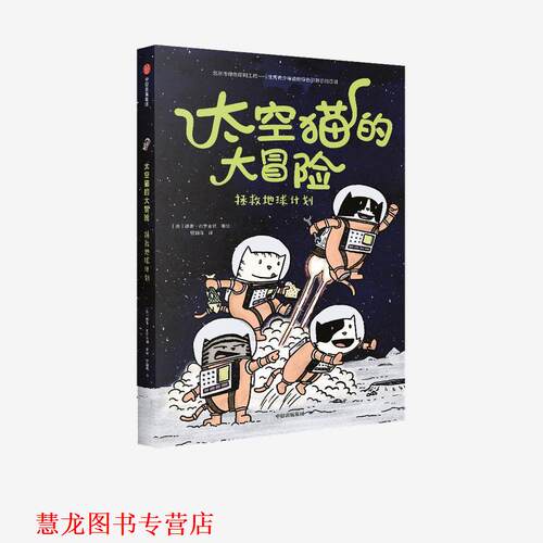 【正版书籍】 太空猫的大冒险-拯救地球计划 德鲁·布罗金顿 中信出版集团