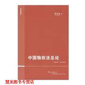 【正版书籍】 中国物权法总论 孙宪忠 著 法律出版社