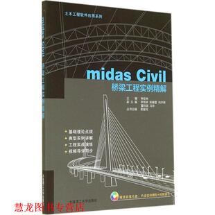 【正版书籍】 土木工程软件应用系列:midas Civil桥梁工程实例精解 钟宏林 编 大连理工大学出版社