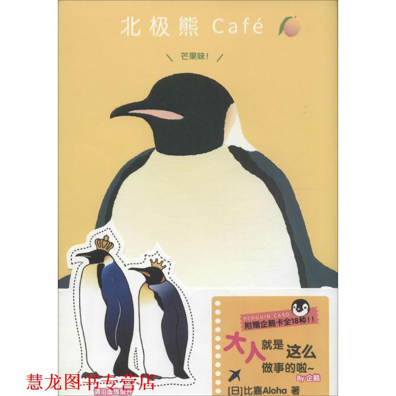 【正版书籍】 北极熊Café 芒果味! 【日】比嘉Aloha 世界图书出版公司