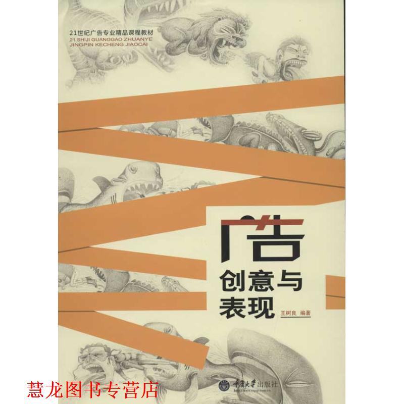 【正版书籍】 广告创意与表现 王树良 著 重庆大学出版社