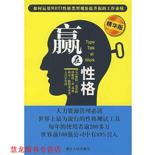 等著 社 书籍 浙江人民出版 等译 王善平 克劳格 美 赢在性格 正版