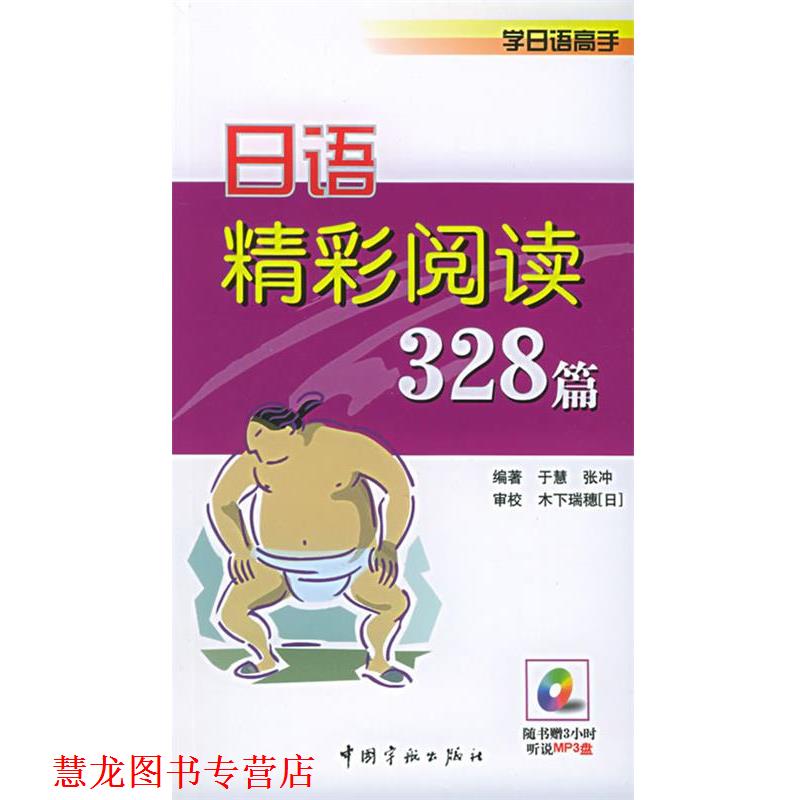 【正版书籍】 日语精彩阅读328篇—学日语高手 于慧,张冲 编著 中国宇航出版社