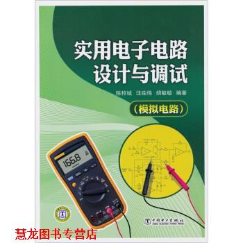 【正版书籍】 实用电子电路设计与调试:模拟电路 陈梓城 等 编 中国电力出版社