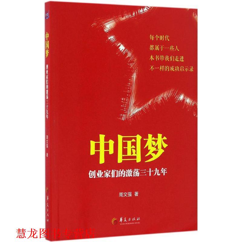 【正版书籍】 中国梦 周文强 著 华夏出版社