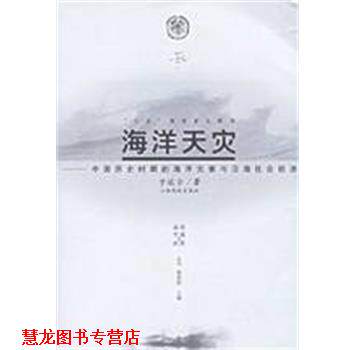 【正版书籍】 海洋天灾:中国历史时期的海洋灾害与沿海社会经济 于运全 江西高校出版社