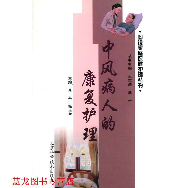 【正版书籍】 中风病人的康复护理—图说家庭保健护理丛书 李丹,杨玉兰 主编 北京科学技术出版社