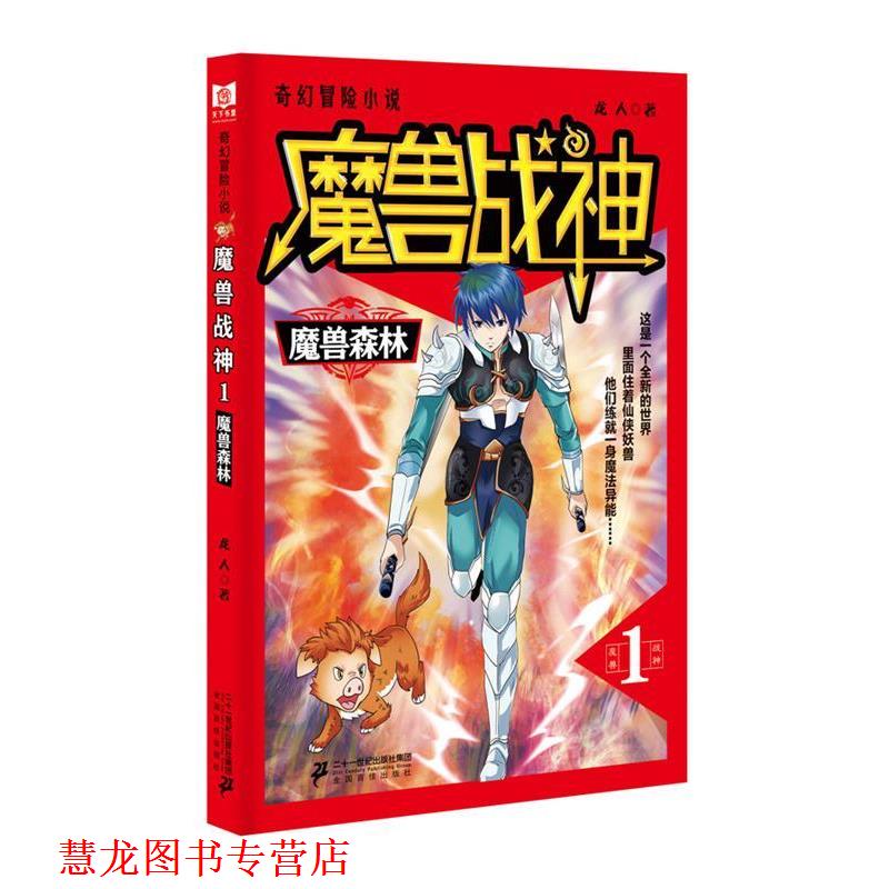 【正版书籍】 魔兽战神1 魔兽森林 龙人 二十一世纪出版社