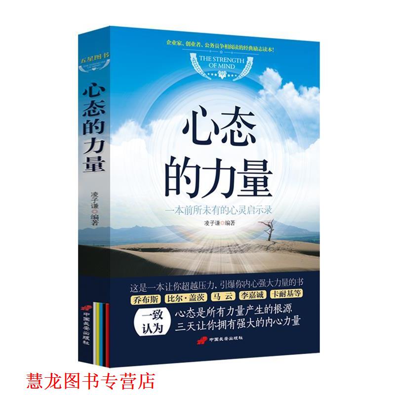 【正版书籍】 心态的力量 凌子谦著 中国长安出版社