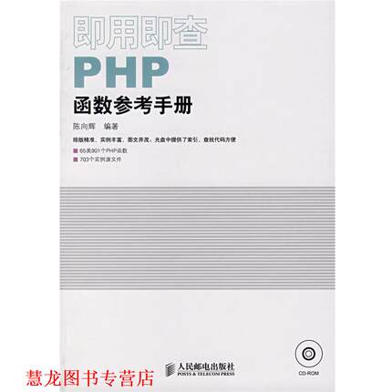 【正版书籍】 即用即查PHP函数参考手册 陈向辉　编著 人民邮电出版社