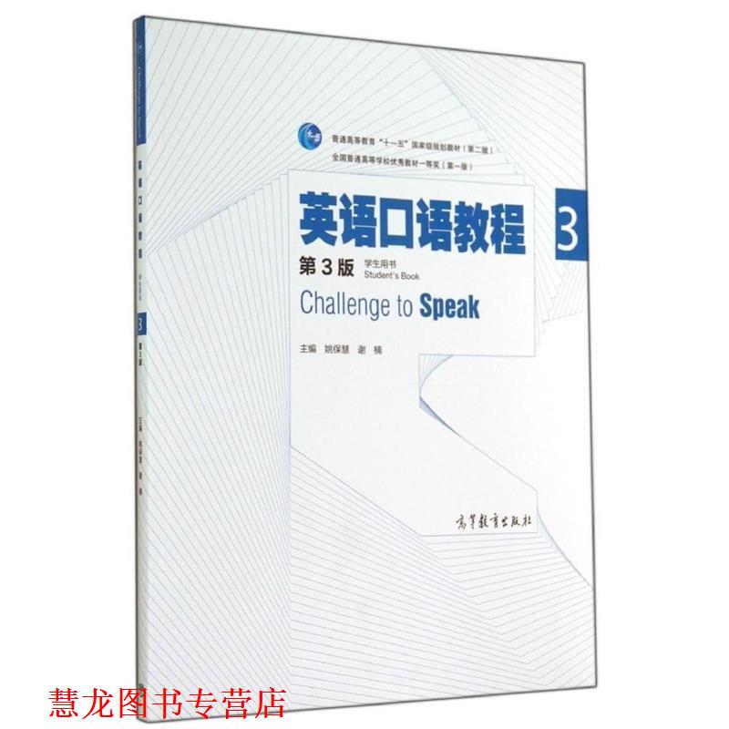 【正版书籍】 英语口语教程3第3版 姚保慧,谢楠 编 高等教育出版社