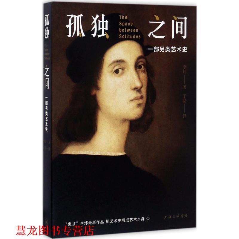 【正版书籍】 孤独之间 李炜 著,于是 译 上海三联书店有限公司