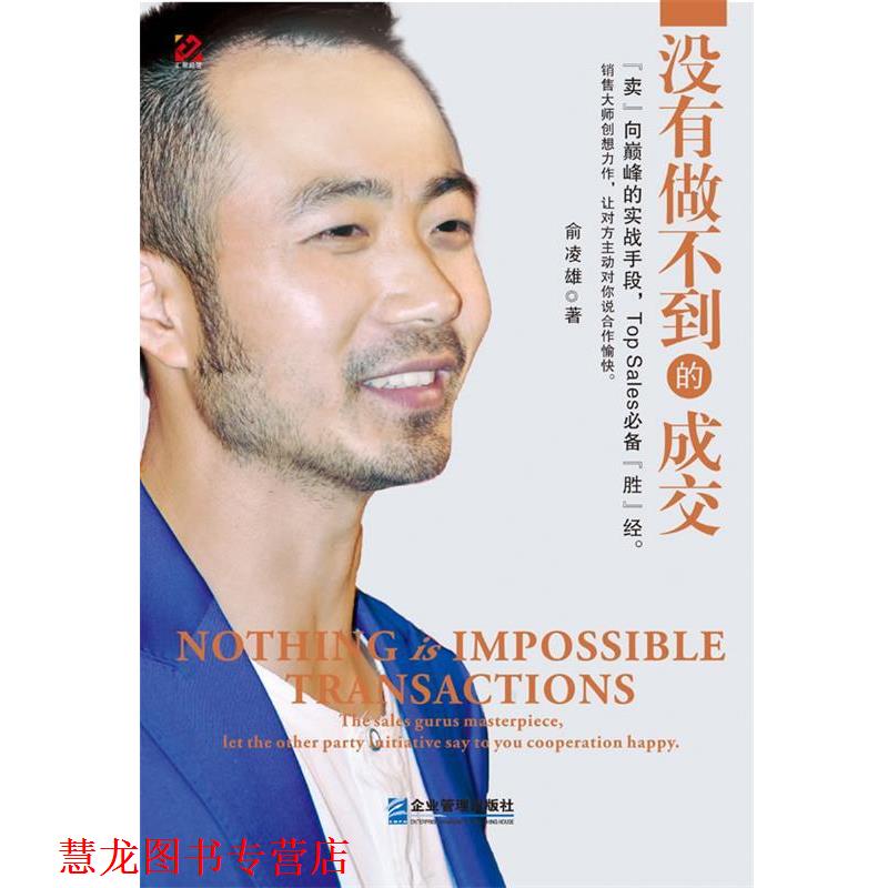 【正版书籍】 没有做不到的成交 俞凌雄 企业管理出版社