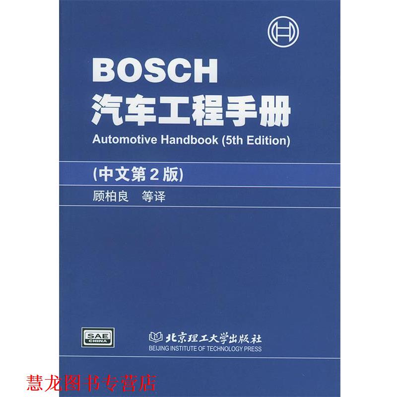 【正版书籍】 BOSCH汽车工程手册 德国BOSCH公司 编,顾柏良 等译 北京理工大学出版社