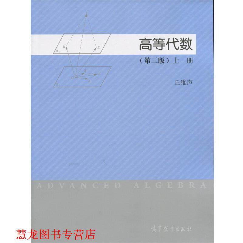 【正版书籍】 高等代数 第三版 上册 丘维声 编 高等教育出版社