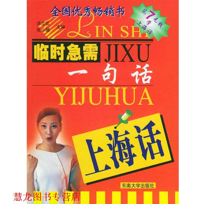 【正版书籍】 上海话—临时急需一句话 汤立仪,张小娟 编著 东南大学出版社