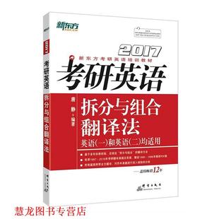【正版书籍】 2017考研英语拆分与组合翻译法 唐静 群言出版社